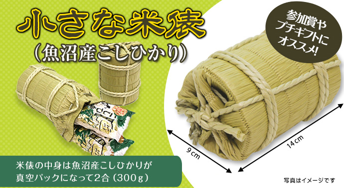 小さな米俵(魚沼産こしひかり)