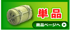 小さな米俵(魚沼産こしひかり)