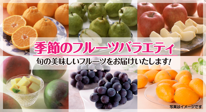季節のフルーツバラエティ