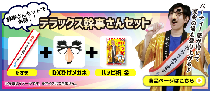 デラックス幹事さんセット