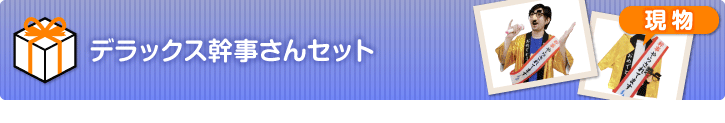 デラックス幹事さんセット
