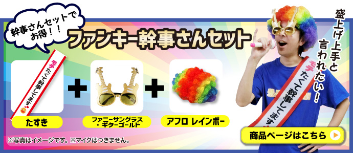 ファンキー幹事さんセット