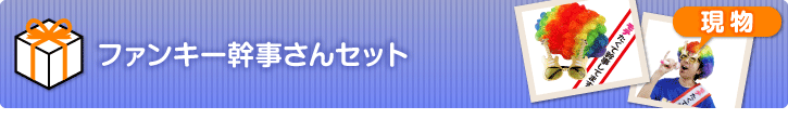 ファンキー幹事さんセット