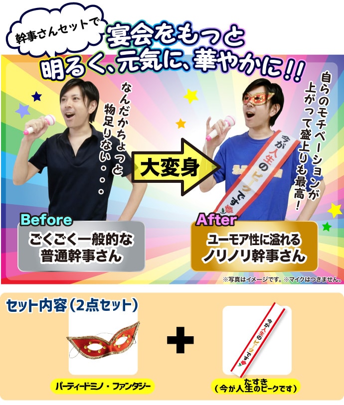 パーティー幹事さんセット