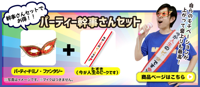 パーティー幹事さんセット