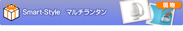 Smart-Style マルチランタン