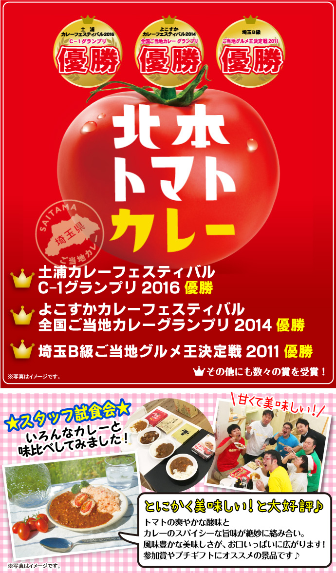 北本トマトカレー【現物】