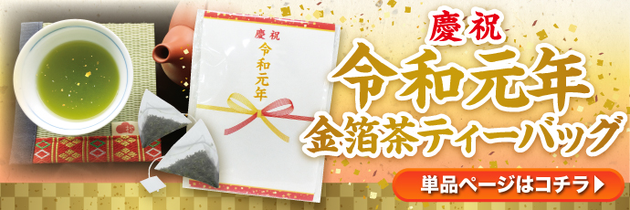 令和元年 金箔茶ティーバッグ10個パック【現物】