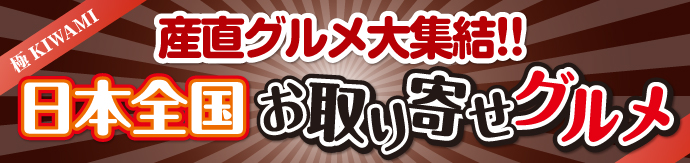 日本全国お取り寄せグルメ