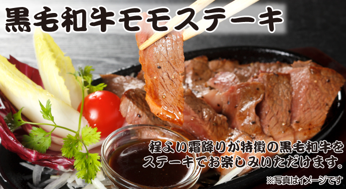 黒毛和牛モモステーキ