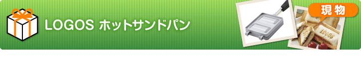 LOGOS ホットサンドパン