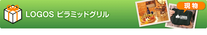LOGOS ピラミッドグリル