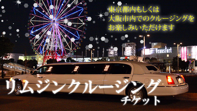 リムジンクルージングチケット