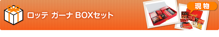 ロッテ ガーナBOXセット【現物】