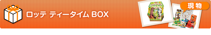 ロッテ ティータイムBOX【現物】