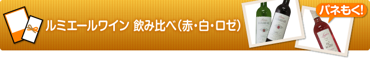 ルミエール ワイン飲み比べ(赤・白・ロゼ)