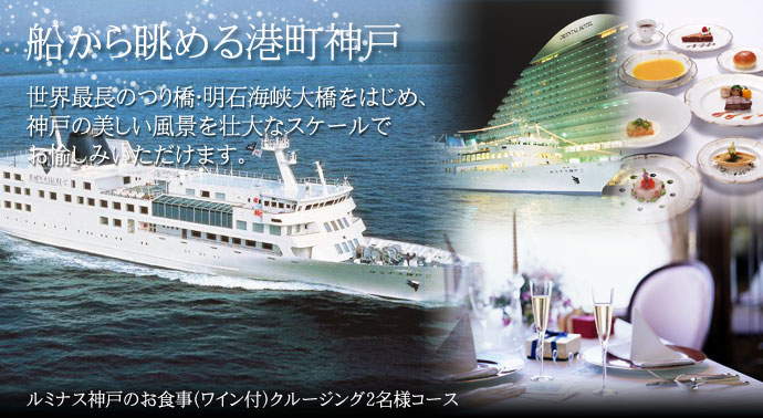 ルミナス神戸 ディナークルーズ2名様プラン