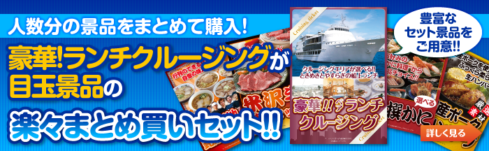 予算や人数から選ぶ!豪華!ランチクルージングが目玉の楽々まとめ買いセットはこちらから