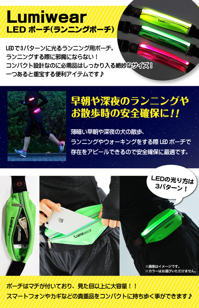 Lumiwear　LEDポーチ（ランニングポーチ）【現物】