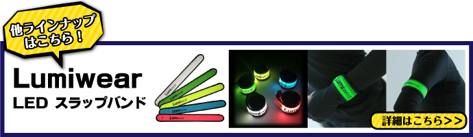 Lumiwear　LEDスラップバンド【現物】