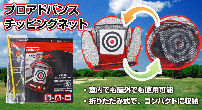ゴルフ練習用ネット「プロアドバンスチッピングネット」【現物】