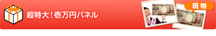 超特大!壱万円【演出用パネル】