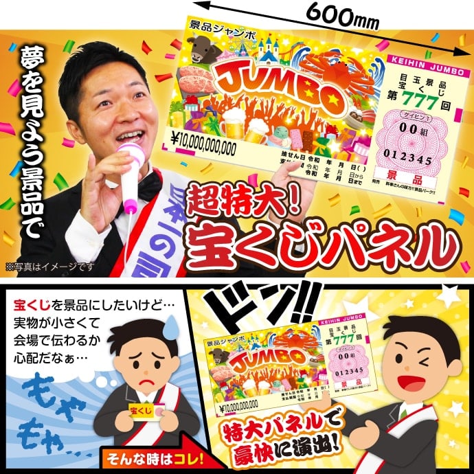 超特大!宝くじ【演出用パネル】