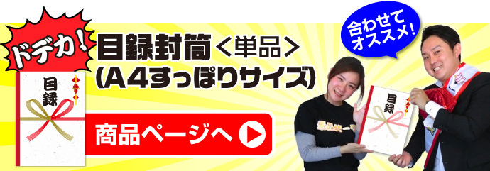 ドデカ!目録封筒