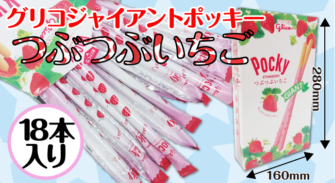 グリコジャイアントポッキーつぶつぶいちご【現物】