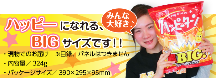 ハッピーターン