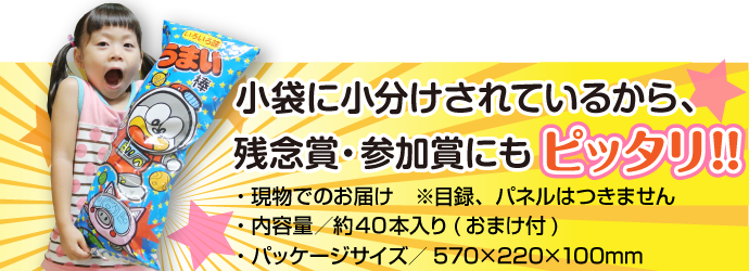 うまい棒BIG