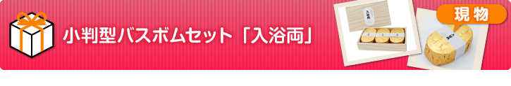 小判型バスボムセット「入浴両」（3個入り）