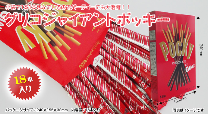 グリコ ジャイアントポッキー