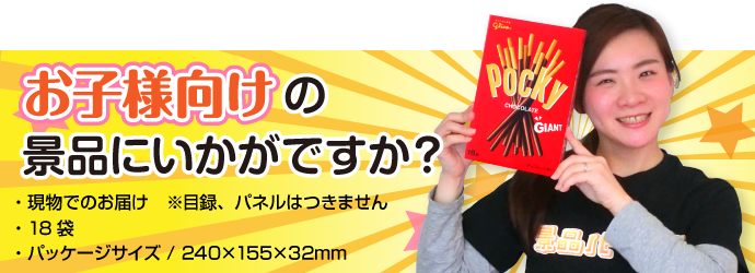 グリコ ジャイアントポッキー