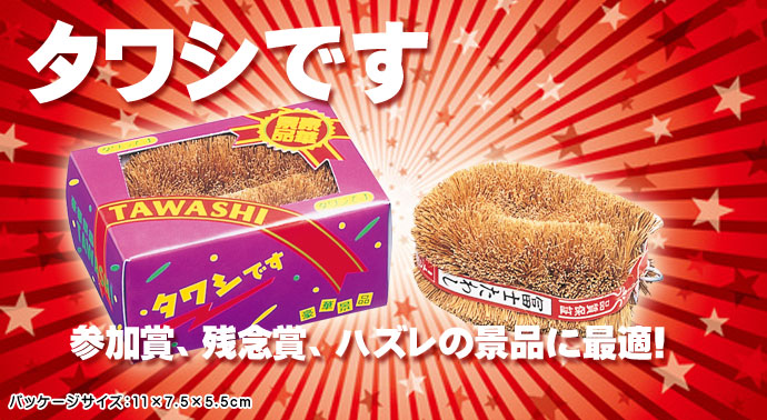 タワシです