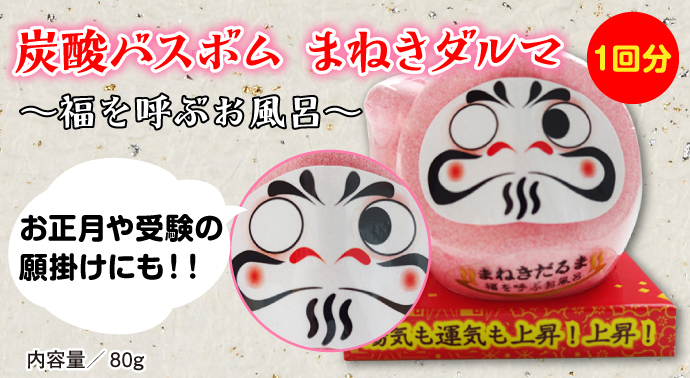炭酸バスボム まねきだるま【現物】