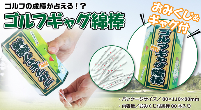 ゴルフギャグ綿棒【現物】