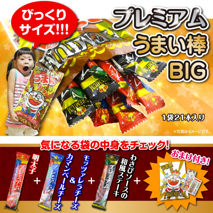 うまい棒bigシリーズの中身比較 景品選びの専門店 景品パーク