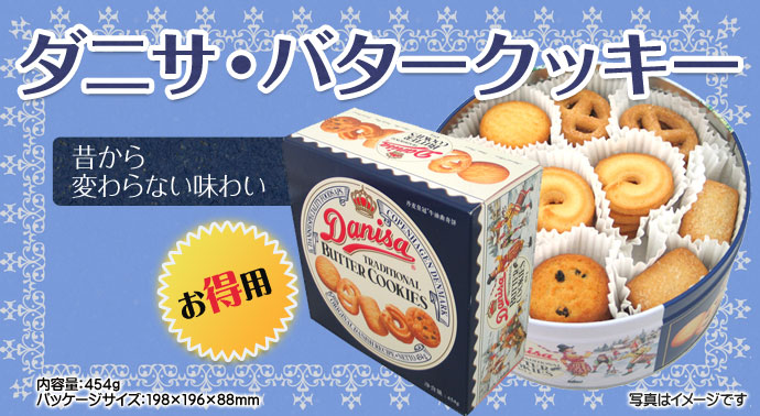 ダニサ・バタークッキー