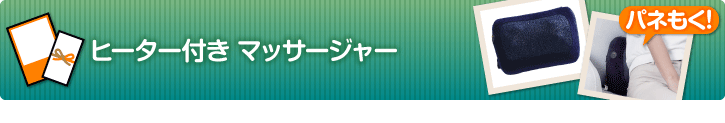 ヒーター付き マッサージャー