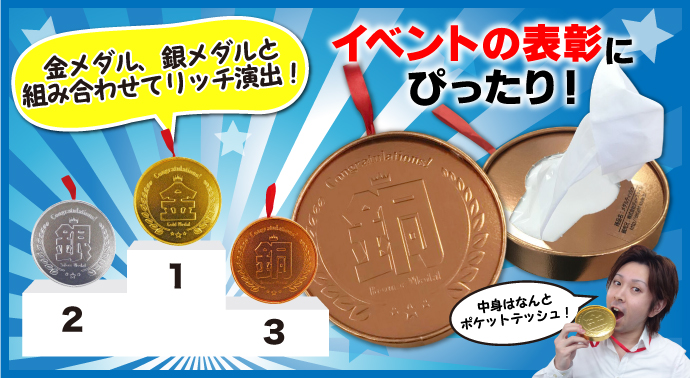 銅メダルティッシュ【現物】