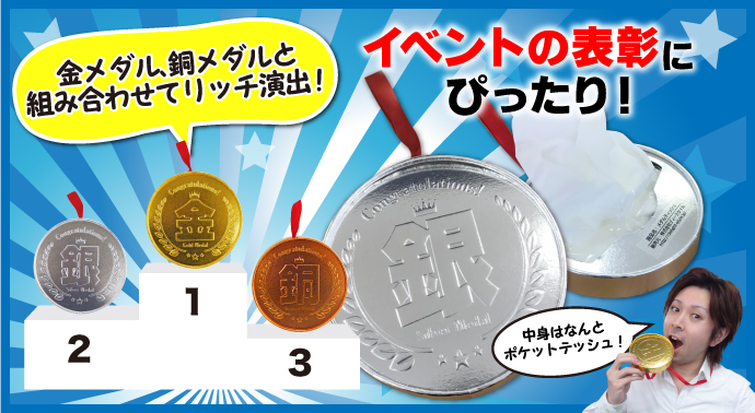 銀メダルティッシュ【現物】