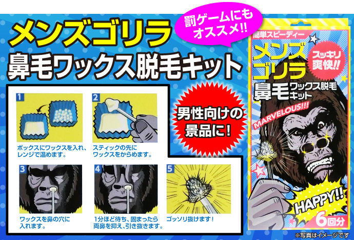 メンズ ゴリラ 鼻毛ワックス脱毛【現物】