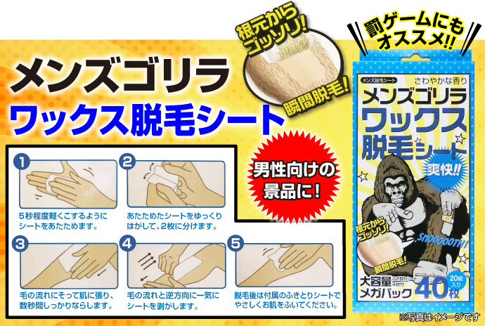メンズ ゴリラ ワックス脱毛シート【現物】