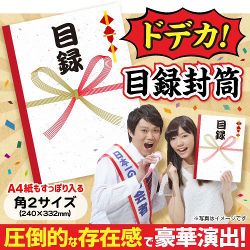 ドデカ!目録封筒(A4すっぽりサイズ)