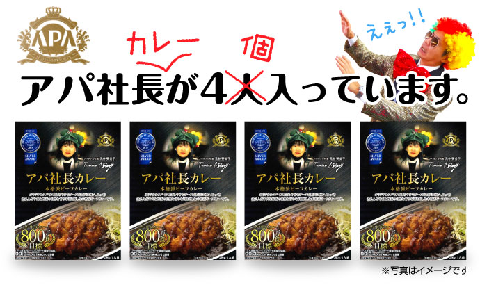 アパ社長カレー4個パック【現物】