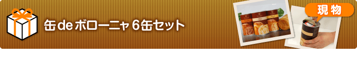 缶deボローニャ6缶セット