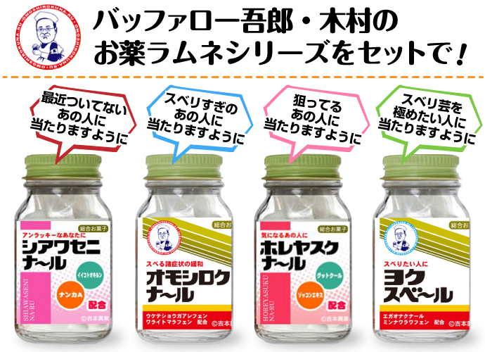 バッファロー吾郎・木村 ビン入りラムネ4種パック【現物】