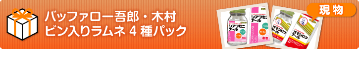 バッファロー吾郎・木村　ビン入りラムネ4種パック
