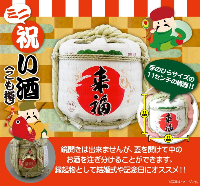ミニ祝い酒(こも樽)
